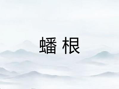 蟠根