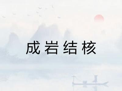 成岩结核