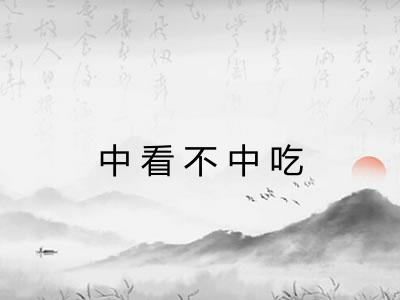 中看不中吃