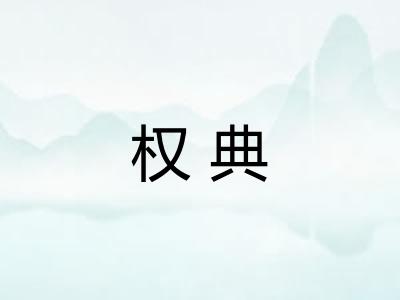 权典