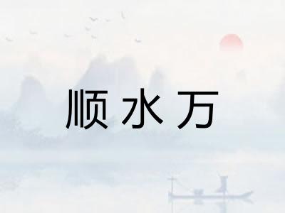 顺水万