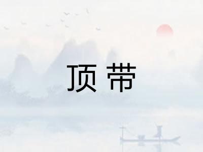 顶带