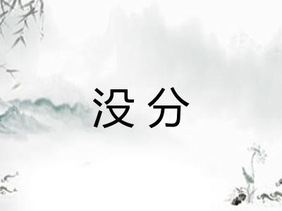 没分