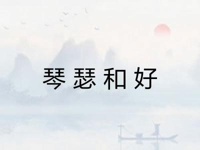 琴瑟和好