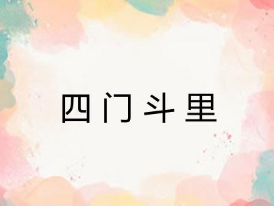 四门斗里