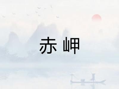 赤岬