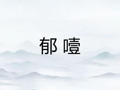 郁噎