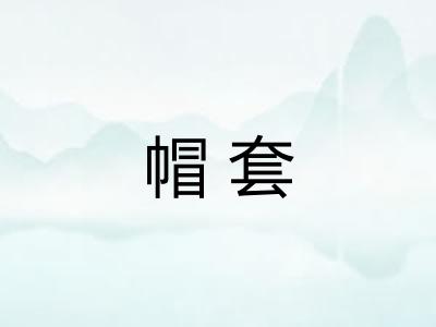 帽套