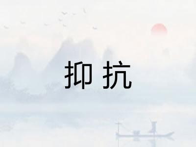 抑抗