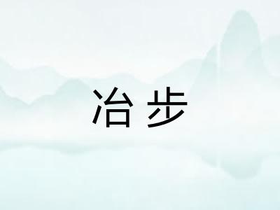 冶步