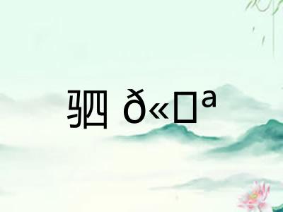 驷𫘪