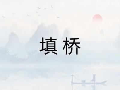 填桥