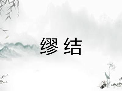 缪结