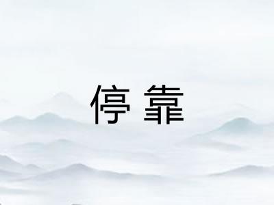 停靠