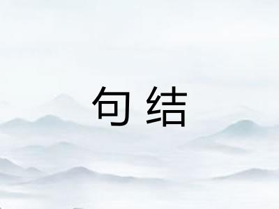 句结