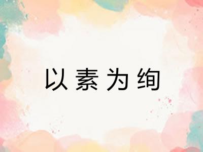 以素为绚