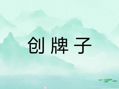 创牌子