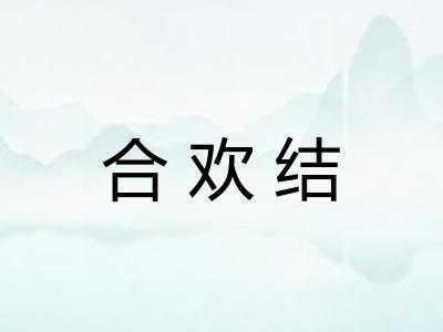 合欢结