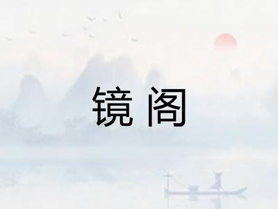 镜阁