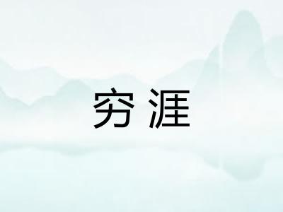 穷涯