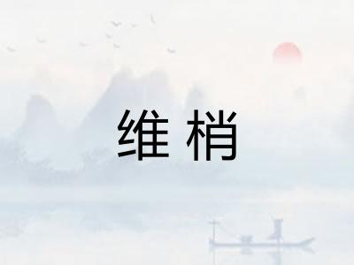 维梢