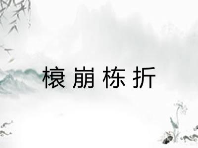 榱崩栋折