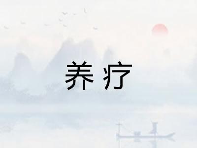 养疗