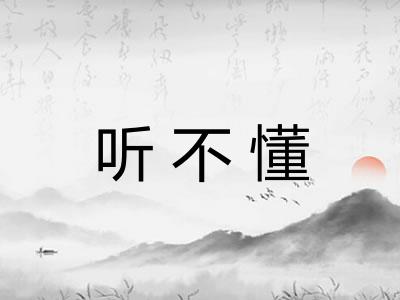 听不懂