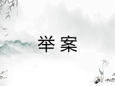 举案