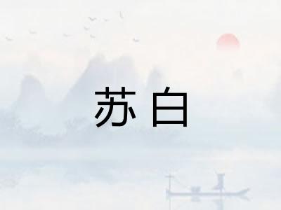 苏白