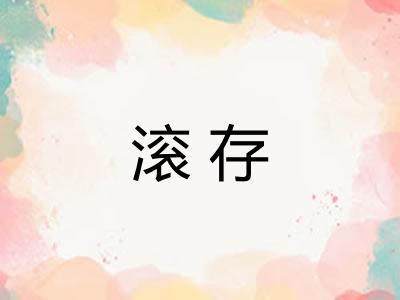 滚存