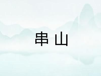 串山