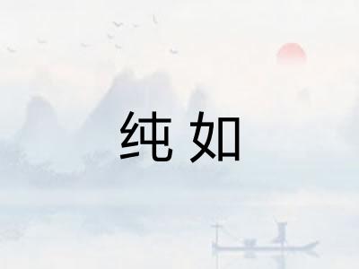 纯如