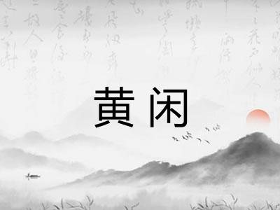 黄闲