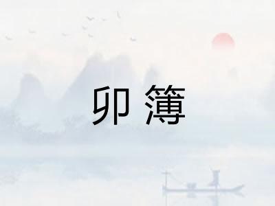 卯簿