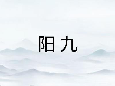 阳九