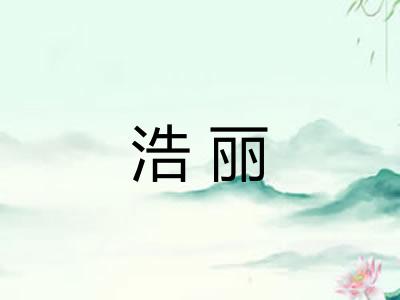 浩丽