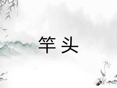 竿头