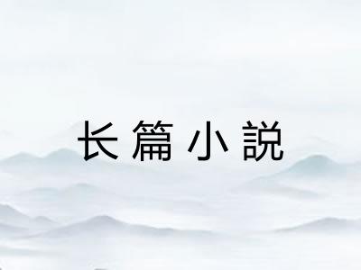 长篇小説