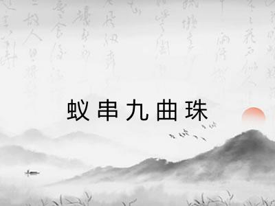 蚁串九曲珠