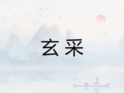 玄采