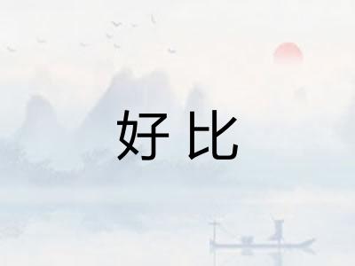 好比