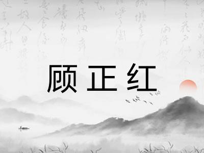 顾正红