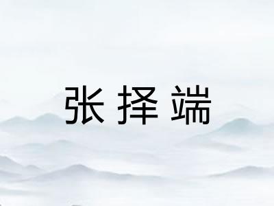 张择端