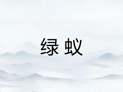 绿蚁