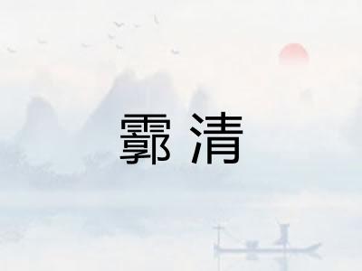 霩清