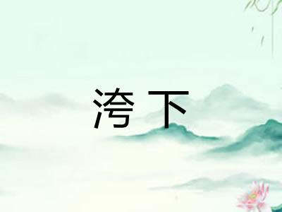 洿下