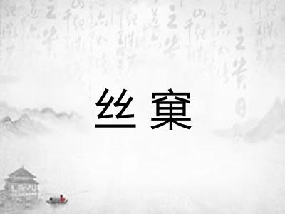 丝窠