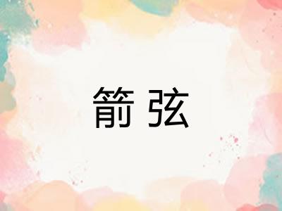 箭弦