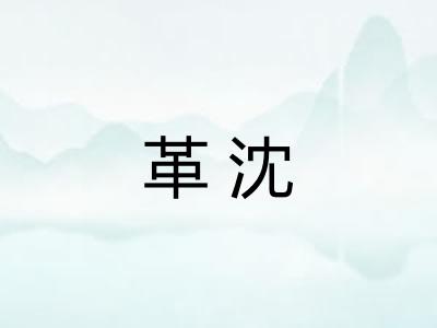 革沈